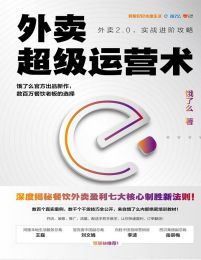 外卖超级运营术pdf,epub,mobi,azw3,txt