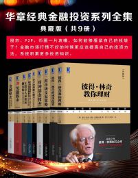 华章经典金融投资系列典藏版（共9册）pdf,epub,mobi,azw3,txt