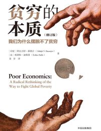 贫穷的本质：我们为什么摆脱不了贫穷（修订版）pdf,epub,mobi,azw3,txt