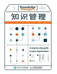 知识管理：为业务绩效赋能pdf,epub,mobi,azw3,txt