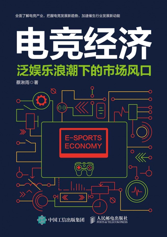 电竞经济：泛娱乐浪潮下的市场风口pdf,epub,mobi,azw3,txt