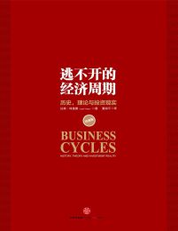 逃不开的经济周期：历史，理论与投资现实pdf,epub,mobi,azw3,txt