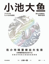 小池大鱼：在小市场里做出大生意pdf,epub,mobi,azw3,txt