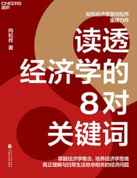 读透经济学的8对关键词pdf,epub,mobi,azw3,txt