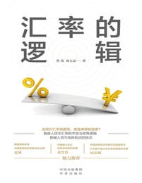 汇率的逻辑pdf,epub,mobi,azw3,txt