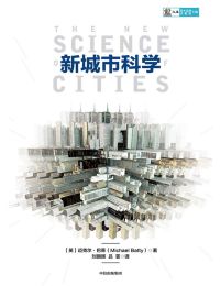 新城市科学pdf,epub,mobi,azw3,txt