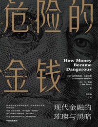 危险的金钱：现代金融的璀璨与黑暗 电子书下载epub,mobi,azw3,pdf,txt- Ebook电子书网-Ebook电子书网