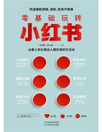 零基础玩转小红书：从素人到头部达人都在用的方法论pdf,epub,mobi,azw3,txt