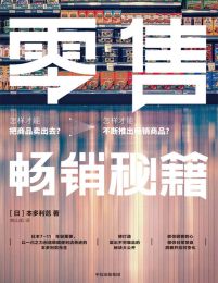 零售畅销秘籍pdf,epub,mobi,azw3,txt