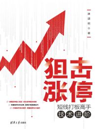 狙击涨停：短线打板高手技术进阶pdf,epub,mobi,azw3,txt