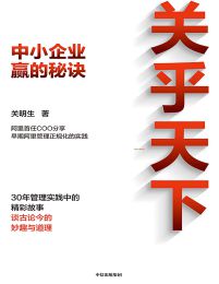 关乎天下：中小企业赢的秘诀pdf,epub,mobi,azw3,txt