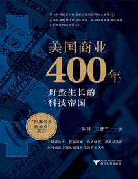 美国商业400年：野蛮生长的科技帝国pdf,epub,mobi,azw3,txt