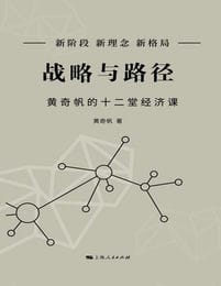 战略与路径：黄奇帆的十二堂经济课pdf,epub,mobi,azw3,txt