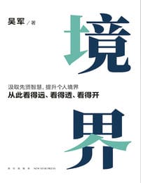 境界-吴军pdf,epub,mobi,azw3,txt