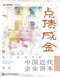 点债成金：私人信用下的中国近代企业资本pdf,epub,mobi,azw3,txt