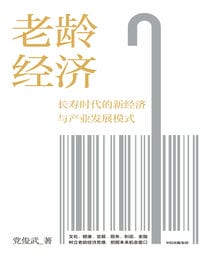 老龄经济：长寿时代的新经济与产业发展模式pdf,epub,mobi,azw3,txt