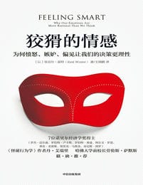 狡猾的情感：为何愤怒、嫉妒、偏见让我们的决策更理性pdf,epub,mobi,azw3,txt