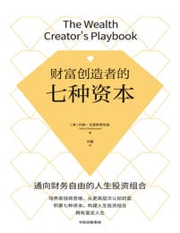 财富创造者的七种资本pdf,epub,mobi,azw3,txt