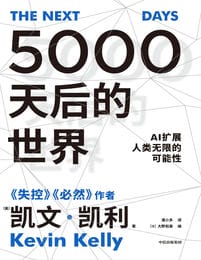 5000天后的世界: AI扩展人类无限的可能性 电子书下载epub,mobi,azw3,pdf,txt- Ebook电子书网-Ebook电子书网