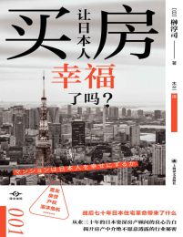 买房让日本人幸福了吗（译文坐标001）pdf,epub,mobi,azw3,txt