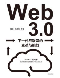 Web3.0：下一代互联网的变革与挑战pdf,epub,mobi,azw3,txt