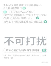 不可打扰：不分心的行为科学与习惯训练pdf,epub,mobi,azw3,txt