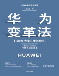 华为变革法：打造可持续进步的组织pdf,epub,mobi,azw3,txt