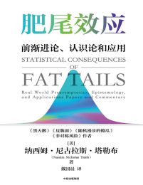 肥尾效应：前渐进论、认识论和应用pdf,epub,mobi,azw3,txt