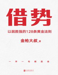 借势：以弱胜强的128条黄金法则pdf,epub,mobi,azw3,txt