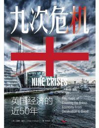 九次危机：英国经济的近50年pdf,epub,mobi,azw3,txt