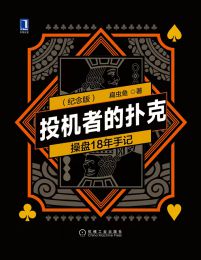 投机者的扑克：操盘18年手记（第2版纪念版）pdf,epub,mobi,azw3,txt