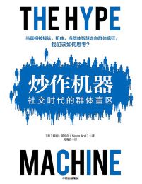 炒作机器：社交时代的群体盲区pdf,epub,mobi,azw3,txt