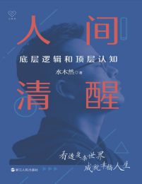 人间清醒：底层逻辑和顶层认知pdf,epub,mobi,azw3,txt