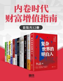 内卷时代财富增值指南（套装共12册）pdf,epub,mobi,azw3,txt