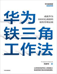 华为铁三角工作法：成就华为8900亿战绩的销售管理法则pdf,epub,mobi,azw3,txt