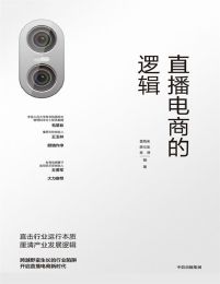 直播电商的逻辑pdf,epub,mobi,azw3,txt