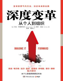 深度变革：从个人到组织的跃迁方法pdf,epub,mobi,azw3,txt