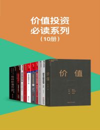 价值投资必读系列（共10册）pdf,epub,mobi,azw3,txt