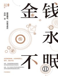 金钱永不眠Ⅱ：那些博弈、兴衰与变迁pdf,epub,mobi,azw3,txt