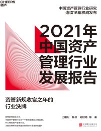 2021年中国资产管理行业发展报告 电子书下载epub,mobi,azw3,pdf,txt- Ebook电子书网-Ebook电子书网
