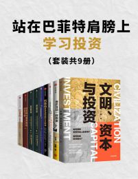 站在巴菲特肩膀上学习投资（套装共9册）pdf,epub,mobi,azw3,txt