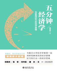 五分钟经济学：互联网时代的经济逻辑pdf,epub,mobi,azw3,txt