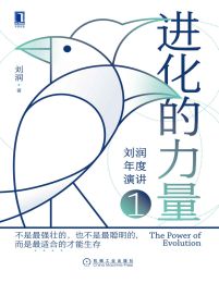 进化的力量：刘润年度演讲1pdf,epub,mobi,azw3,txt