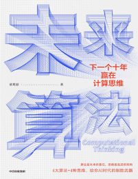 未来算法：下一个十年赢在计算思维pdf,epub,mobi,azw3,txt