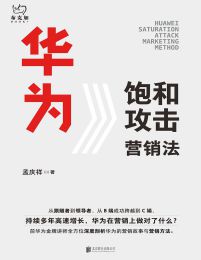 华为饱和攻击营销法pdf,epub,mobi,azw3,txt