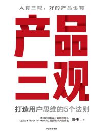 产品三观：打造用户思维的5个法则pdf,epub,mobi,azw3,txt