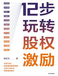 12步玩转股权激励pdf,epub,mobi,azw3,txt