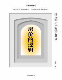 房价的逻辑：徐远的房产财富48讲pdf,epub,mobi,azw3,txt