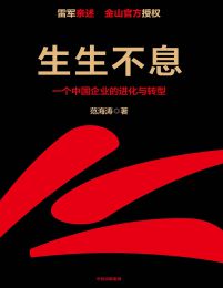 生生不息：一个中国企业的进化与转型pdf,epub,mobi,azw3,txt