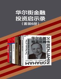 华尔街金融投资启示录（套装6册）pdf,epub,mobi,azw3,txt